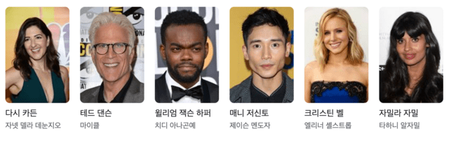 굿-플레이스-출연진