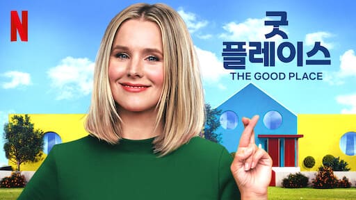 굿-플레이스