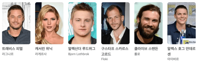 바이킹스-출연진