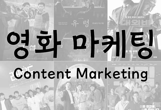 영화 마케팅 1 영화-마케팅