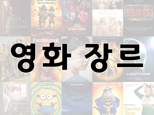 영화 장르는 어떤 게 있을까? 다양한 영화 장르 1 영화-장르